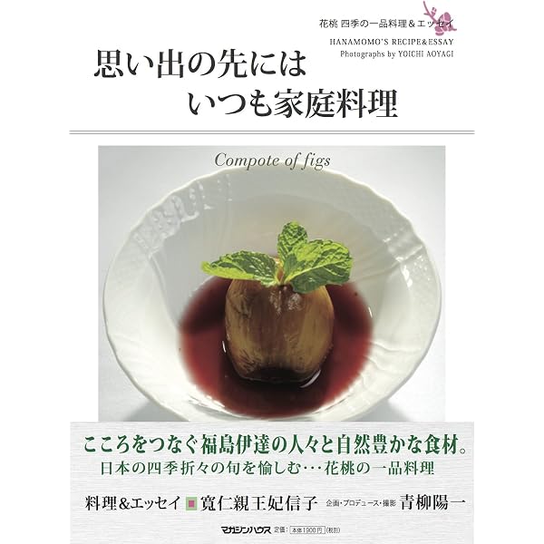 四季の家庭料理: お惣菜80種 | 三笠宮 信子 |本 | 通販 | Amazon